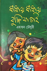 ধাঁধায় ধাঁধায় বুদ্ধি যাচাই