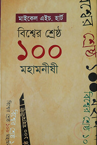 বিশ্বের শ্রেষ্ঠ ১০০ মহামনীষী