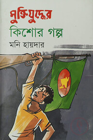 মুক্তিযুদ্ধের কিশোর গল্প