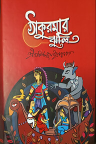 ঠাকুরমার ঝুলি