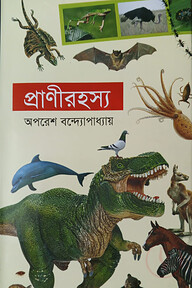 প্রাণীরহস্য