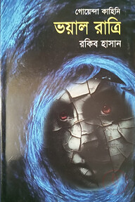 ভয়াল রাত্রি