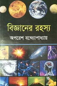 বিজ্ঞানের রহস্য