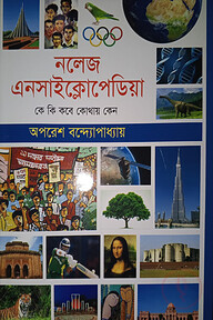 নলেজ এনসাইক্লোপেডিয়া