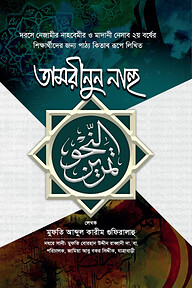 তামরীনুন নাহু