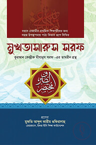 মুখতাসারুস সরফ