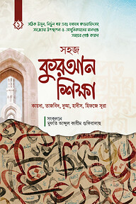 সহজ কুরআন শিক্ষা