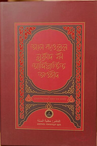 আল কওলুল মুফীদ ফি আদিল্লাতিত তাওহীদ