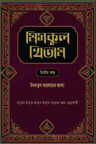 মিসকুল খিতাম -দ্বিতীয় খণ্ড