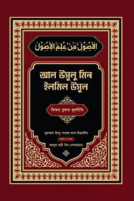 আল উসূলু মিন ইলমিল উসূল (বাংলা - আরবী)