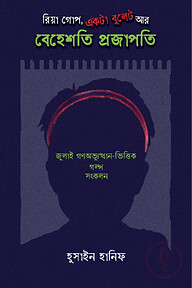 রিয়া গোপ, একটা বুলেট আর বেহেশতি প্রজাপতি