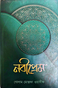 নবীপ্রেম