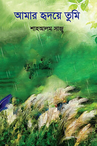 আমার হৃদয়ে তুমি