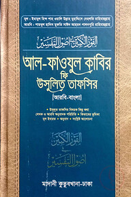 আল ফাউযুল কাবির ফি উসূলিত তাফসির