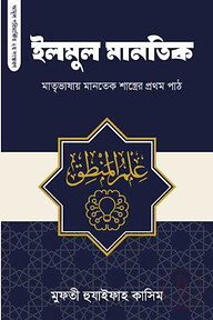ইলমুল মানতিক