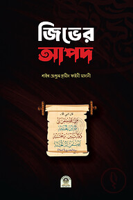জিভের আপদ