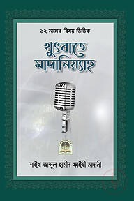 খুৎবাতে মাদানিয়্যাহ