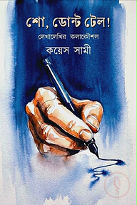 শো,ডোন্ট টেল!