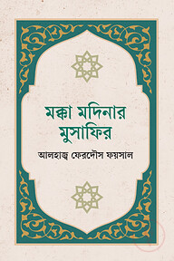 মক্কা মদিনার মুসাফির