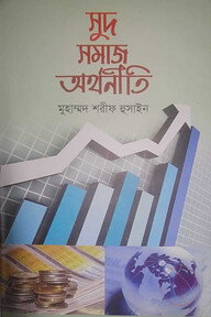 সুদ সমাজ অর্থনীতি