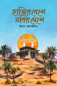 হাজীর বেশে নবীর দেশে
