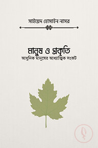 মানুষ ও প্রকৃতি