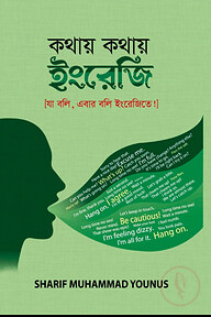 কথায় কথায় ইংরেজি