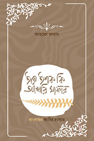 ইয়ে ইশক কি আখেরি সাফার
