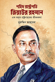 শহিদ রাষ্ট্রপতি জিয়াউর রহমান