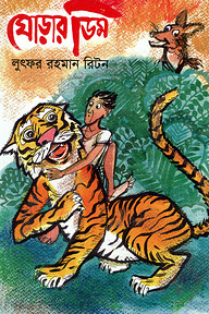 ঘোড়ার ডিম