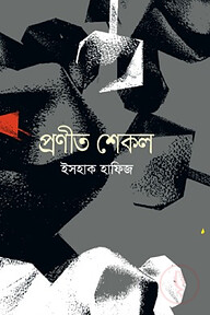 প্রণীত শেকল