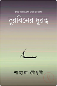 দুরবিনের দূরত্ব