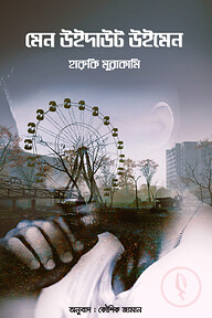 মেন উইদাউট উইমেন
