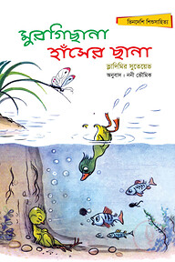 মুরগিছানা, হাঁসের ছানা