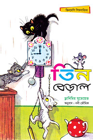 তিন বেড়াল