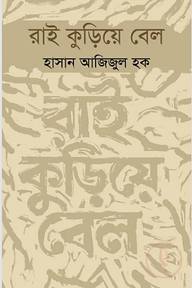 রাই কুড়িয়ে বেল