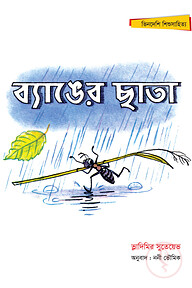 ব্যাঙের ছাতা