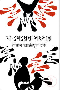 মা-মেয়ের সংসার