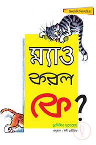 ম্যাও করল কে?