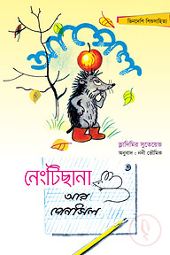 আপেল এবং নেংটিছানা আর পেনসিল