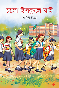 চলো ইসকুলে যাই