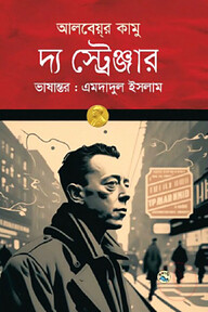 দ্য স্ট্রেঞ্জার