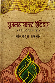 মুসলমানদের ইতিহাস (৭৫০ - ১২৫৮ খ্রি.)