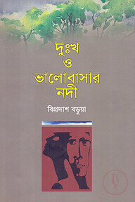 দুঃখ ও ভালোবাসার নদী