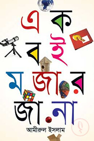 এক বই মজার জানা