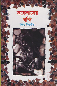 ককেশাসের বন্দি