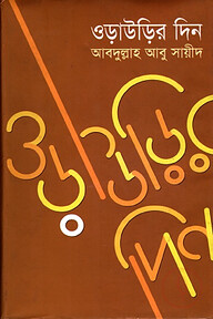 ওড়াউড়ির দিন - প্রথম খণ্ড