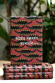 অদ্বৈত মল্লবর্মণ রচনাবলি (১- ৩ খন্ড) নিয়মিত বাঁধাই