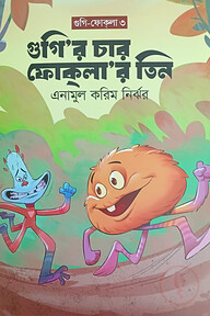 গুগির চার ফোকলা'র তিন