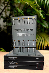 ঈশ্বরচন্দ্র বিদ্যাসাগর রচনাবলি